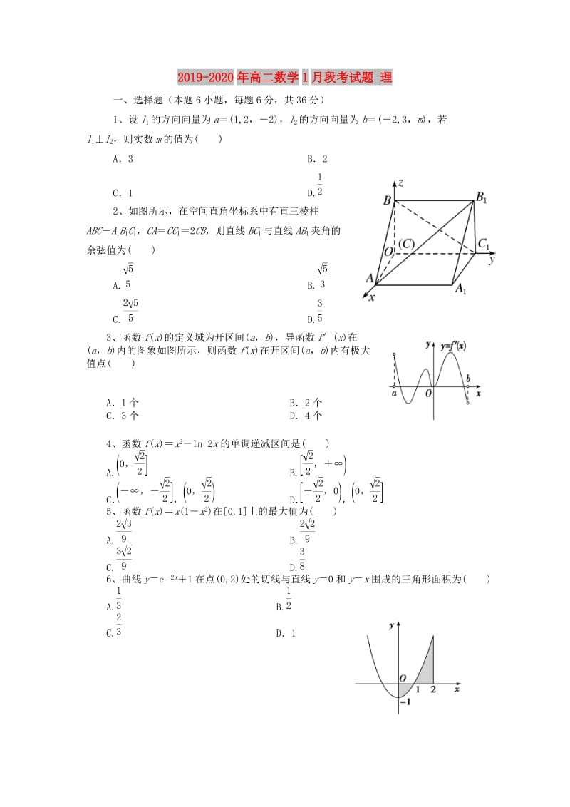 2019-2020年高二数学1月段考试题 理.doc_第1页