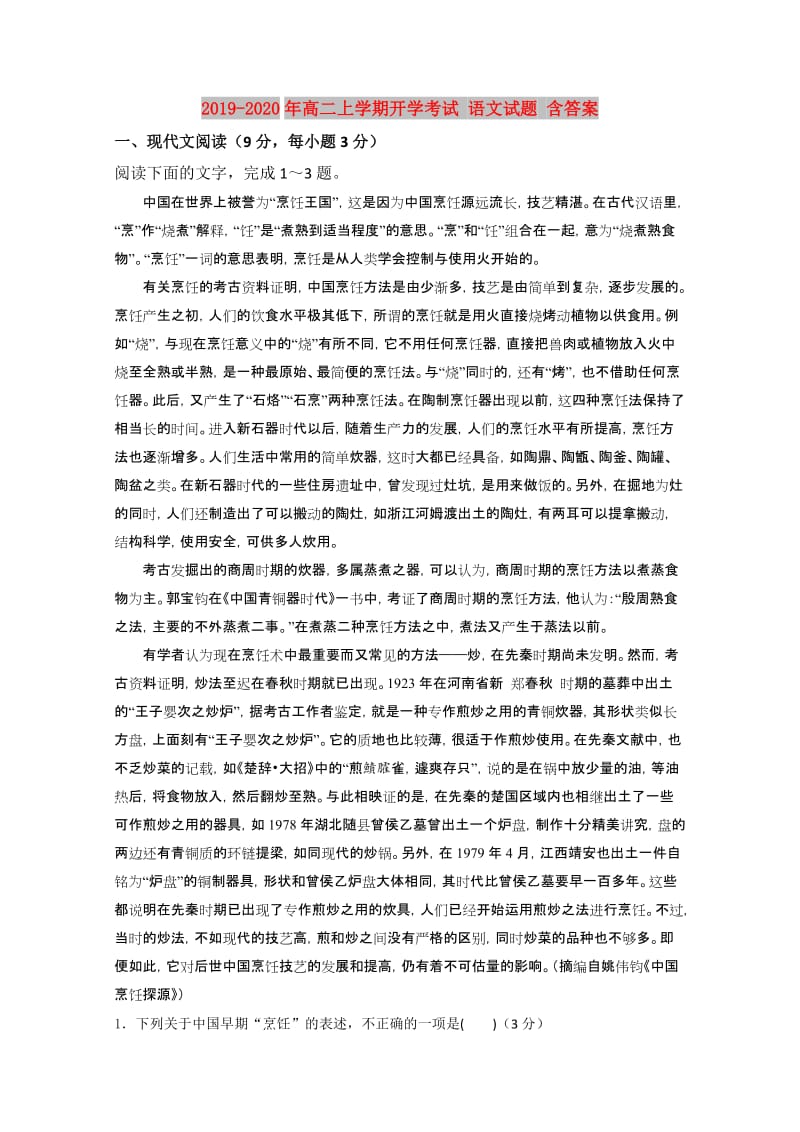 2019-2020年高二上学期开学考试 语文试题 含答案.doc_第1页