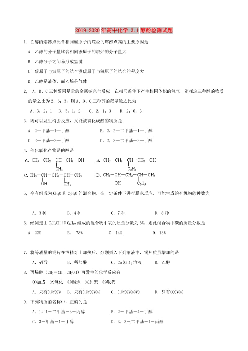 2019-2020年高中化学 3.1醇酚检测试题.doc_第1页