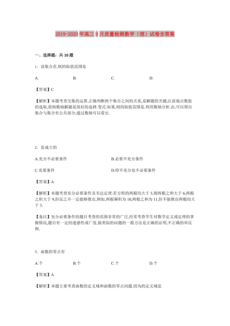 2019-2020年高三9月质量检测数学（理）试卷含答案.doc_第1页