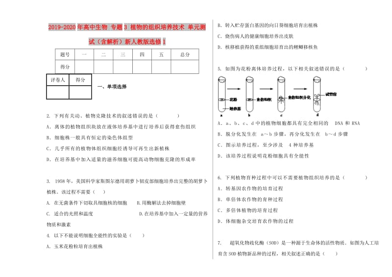 2019-2020年高中生物 专题3 植物的组织培养技术 单元测试（含解析）新人教版选修1.doc_第1页