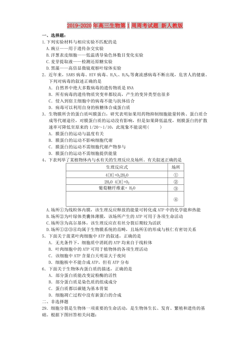 2019-2020年高三生物第1周周考试题 新人教版.doc_第1页