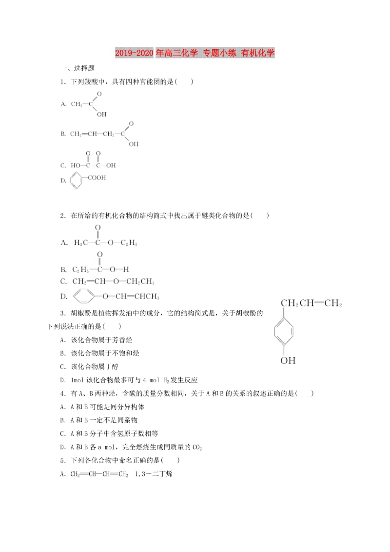 2019-2020年高三化学 专题小练 有机化学.doc_第1页