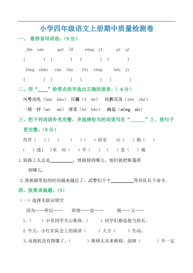 四年级语文上册期中测试卷(有答案).doc_第1页