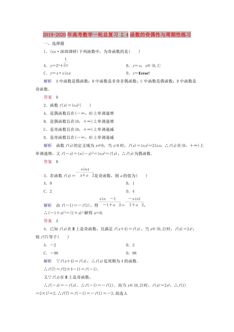 2019-2020年高考数学一轮总复习 2.4函数的奇偶性与周期性练习.doc_第1页