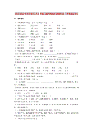 2019-2020年高中語文 第1專題《我與地壇》課堂作業(yè)1 蘇教版必修2.doc