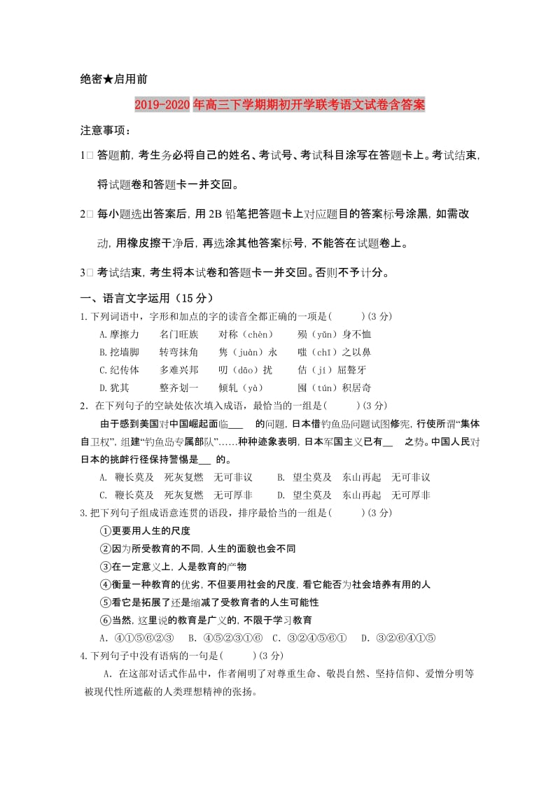 2019-2020年高三下学期期初开学联考语文试卷含答案.doc_第1页