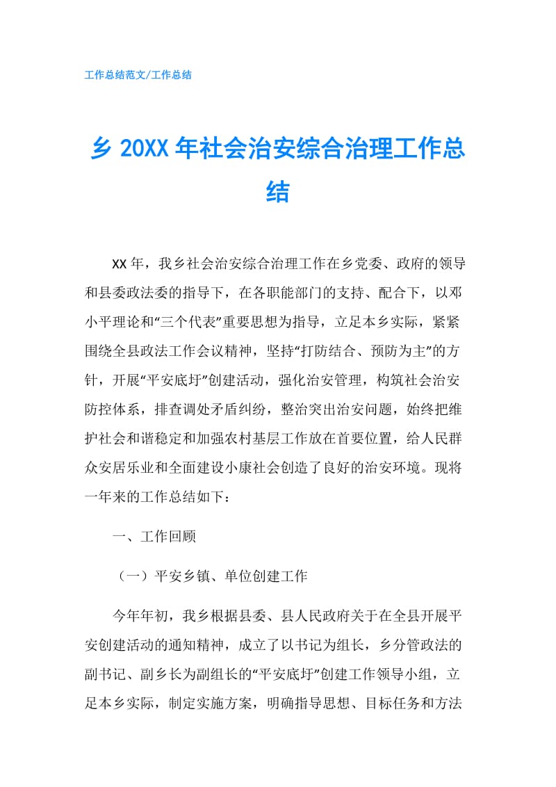 乡20XX年社会治安综合治理工作总结.doc_第1页