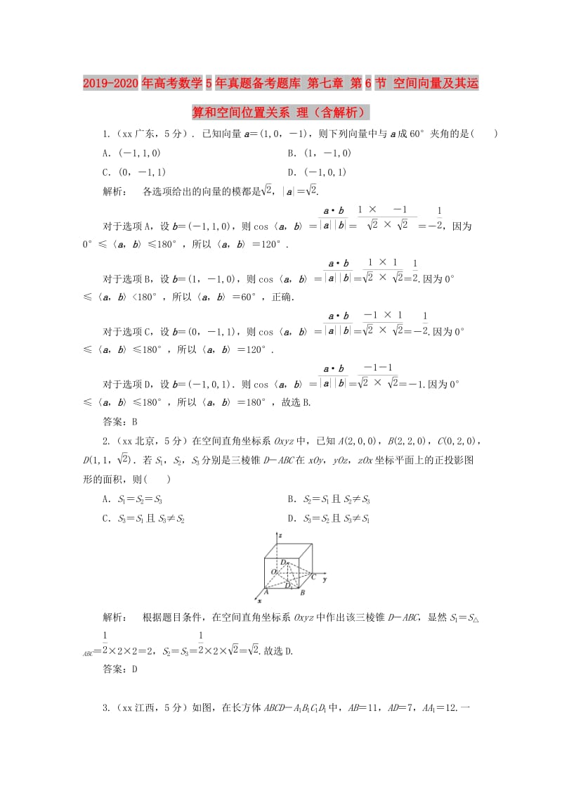 2019-2020年高考数学5年真题备考题库 第七章 第6节 空间向量及其运算和空间位置关系 理（含解析）.doc_第1页