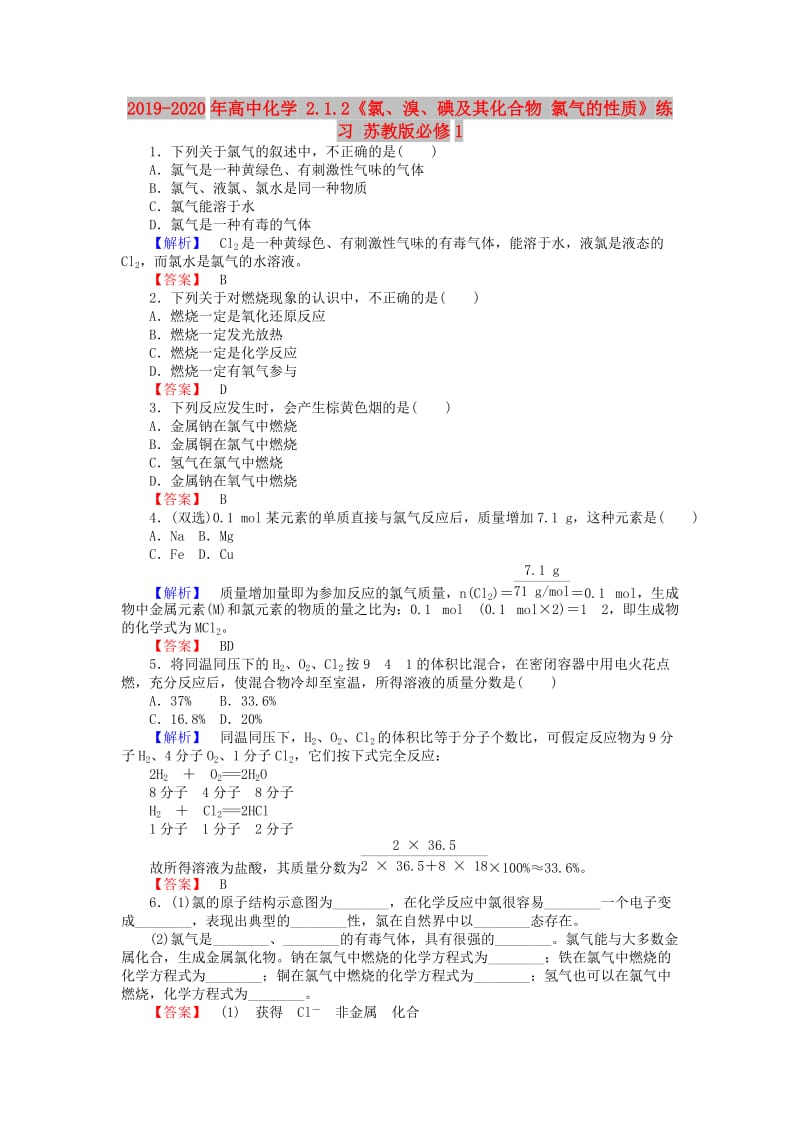 2019-2020年高中化学 2.1.2《氯、溴、碘及其化合物 氯气的性质》练习 苏教版必修1.doc_第1页