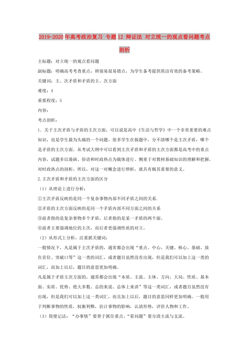 2019-2020年高考政治复习 专题12 辩证法 对立统一的观点看问题考点剖析.doc_第1页