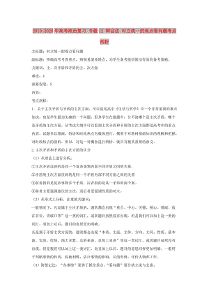 2019-2020年高考政治復(fù)習(xí) 專題12 辯證法 對(duì)立統(tǒng)一的觀點(diǎn)看問題考點(diǎn)剖析.doc