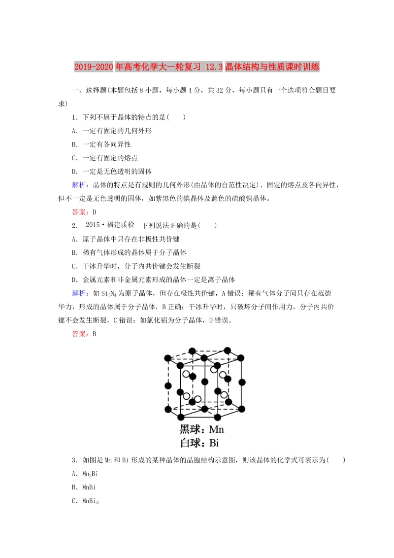 2019-2020年高考化学大一轮复习 12.3晶体结构与性质课时训练.doc_第1页