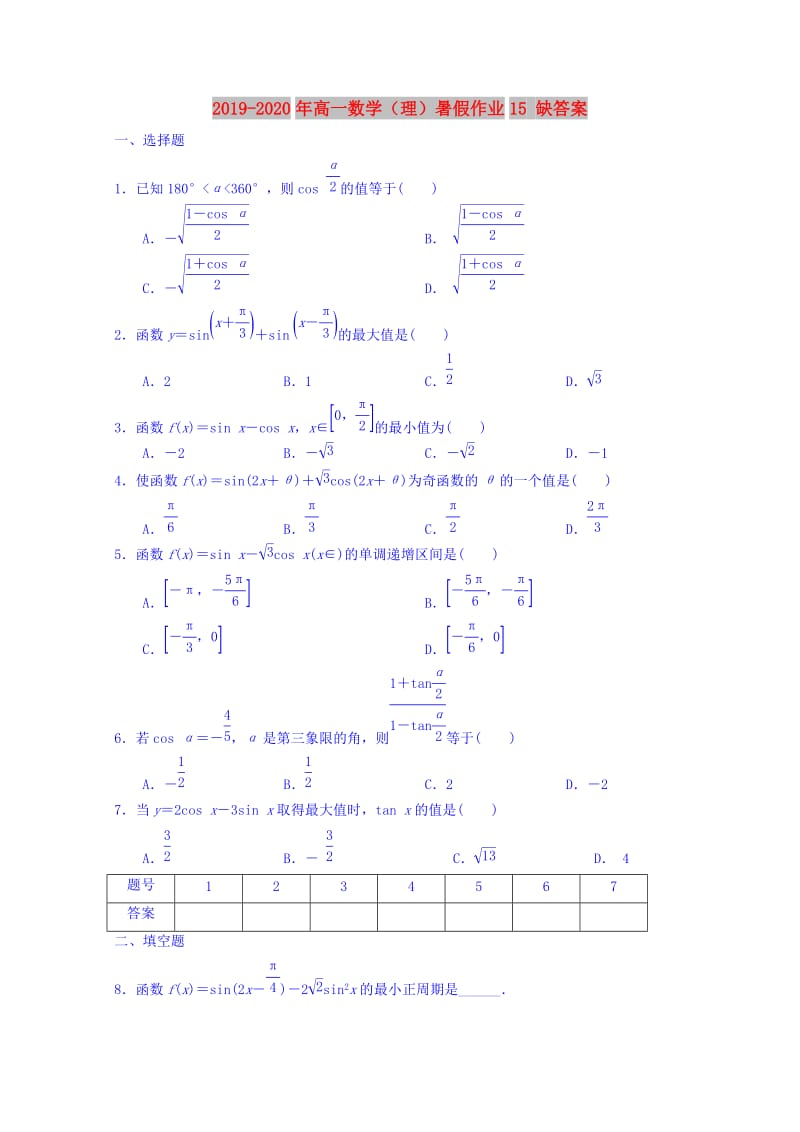 2019-2020年高一数学（理）暑假作业15 缺答案.doc_第1页