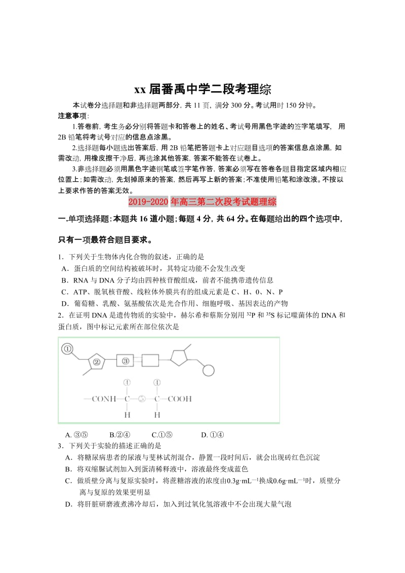 2019-2020年高三第二次段考试题理综.doc_第1页