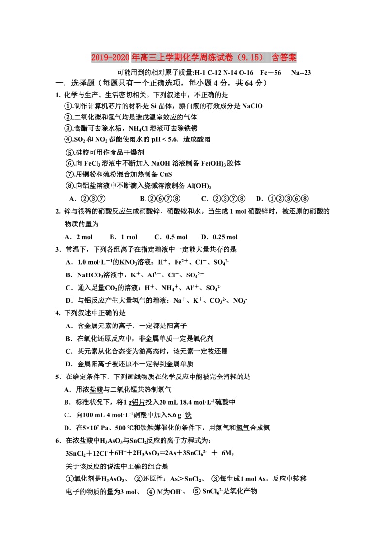 2019-2020年高三上学期化学周练试卷（9.15） 含答案.doc_第1页