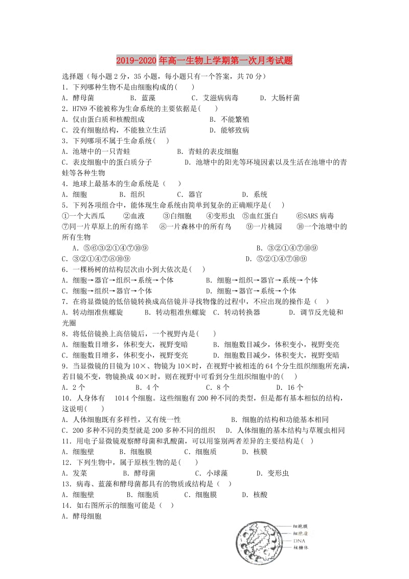 2019-2020年高一生物上学期第一次月考试题 .doc_第1页