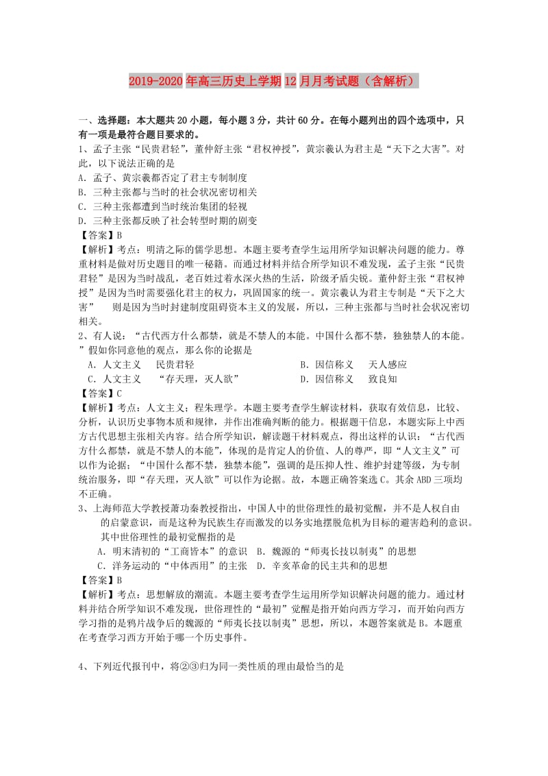 2019-2020年高三历史上学期12月月考试题（含解析）.doc_第1页