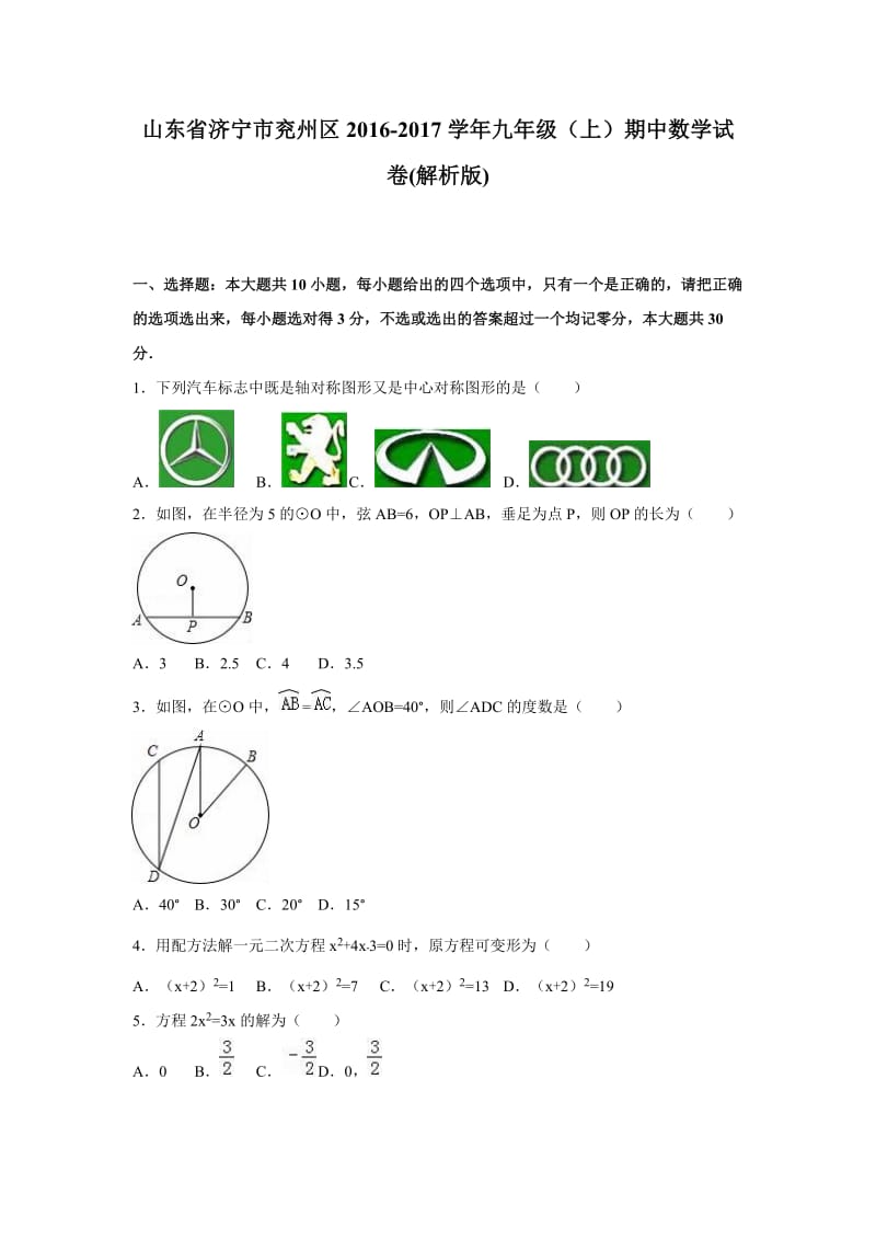 济宁市兖州区2016-2017年九年级上期中数学试卷含答案解析.doc_第1页