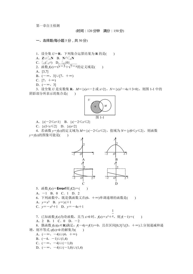 第一章集合与函数概念自主检测试卷及答案.doc_第1页