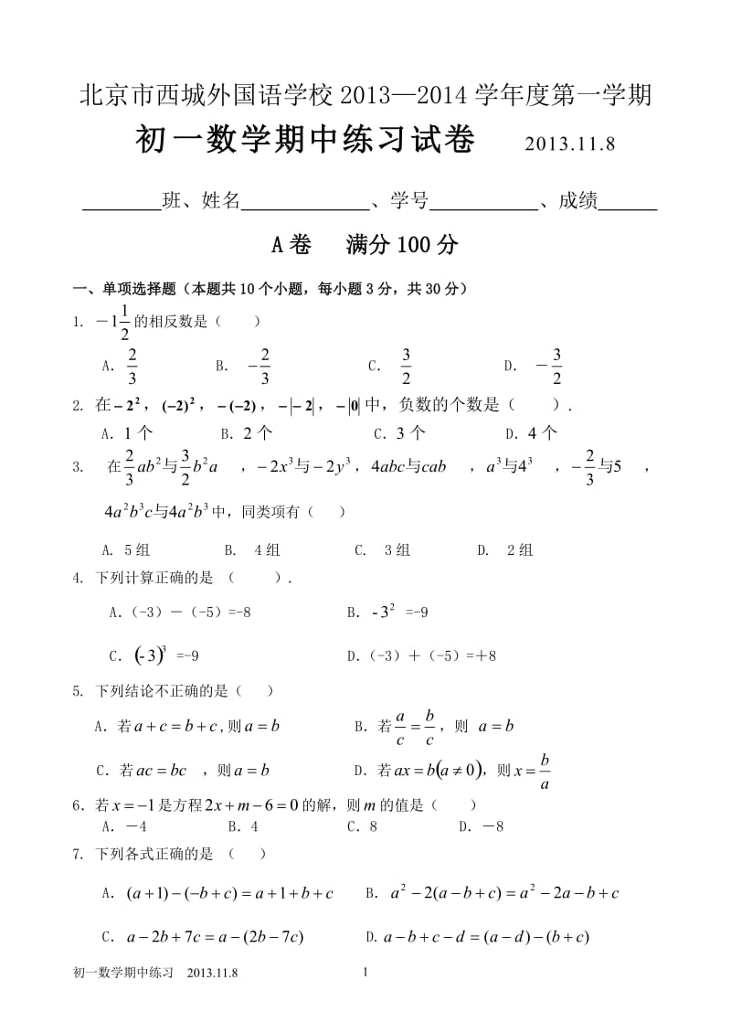 北京市西城外国语学校2013年秋七年级上期中数学练习及答案.doc_第1页