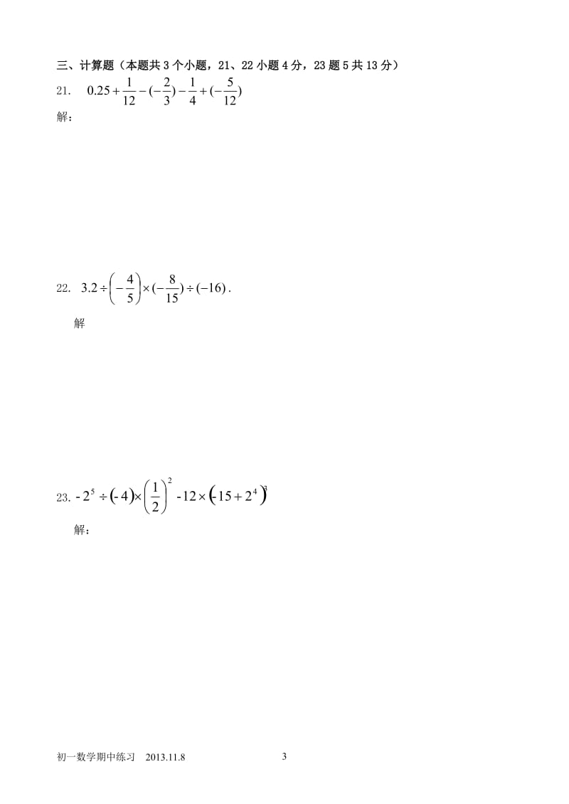 北京市西城外国语学校2013年秋七年级上期中数学练习及答案.doc_第3页