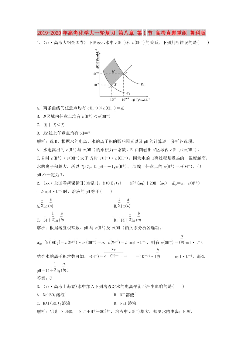 2019-2020年高考化学大一轮复习 第八章 第1节 高考真题重组 鲁科版.doc_第1页