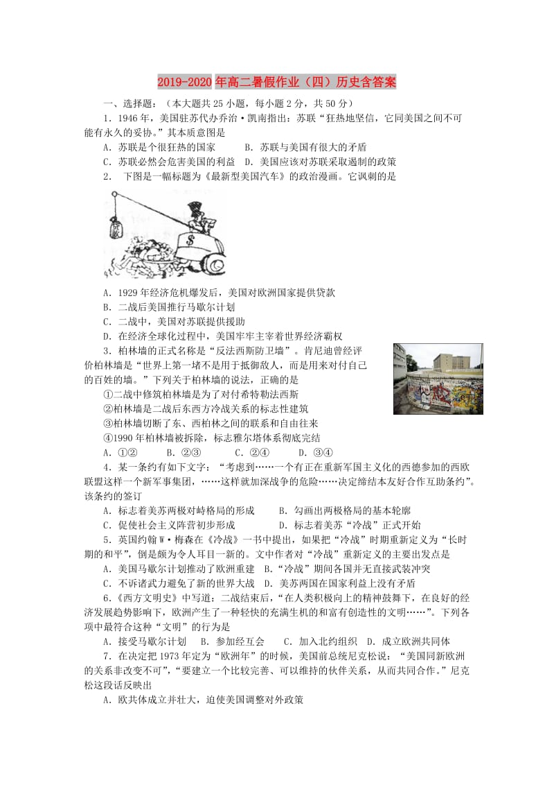 2019-2020年高二暑假作业（四）历史含答案.doc_第1页