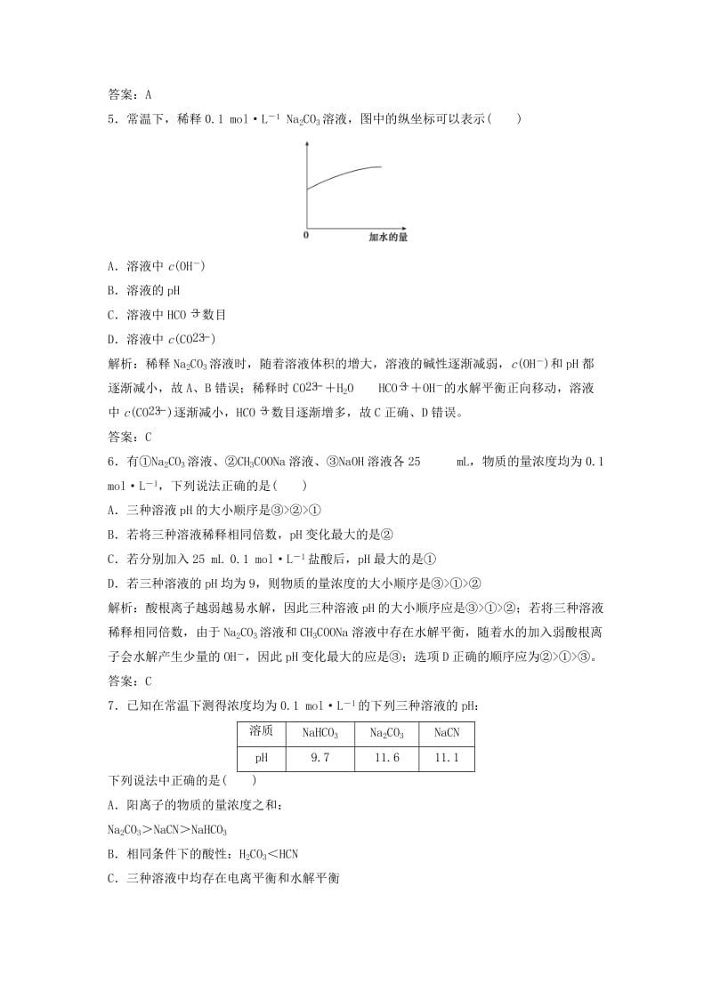 2019-2020年高考化学大一轮复习 第八章 第3节 课时规范训练 鲁科版.doc_第2页