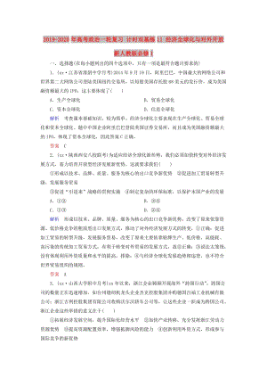 2019-2020年高考政治一輪復(fù)習(xí) 計(jì)時(shí)雙基練11 經(jīng)濟(jì)全球化與對(duì)外開(kāi)放 新人教版必修1.doc