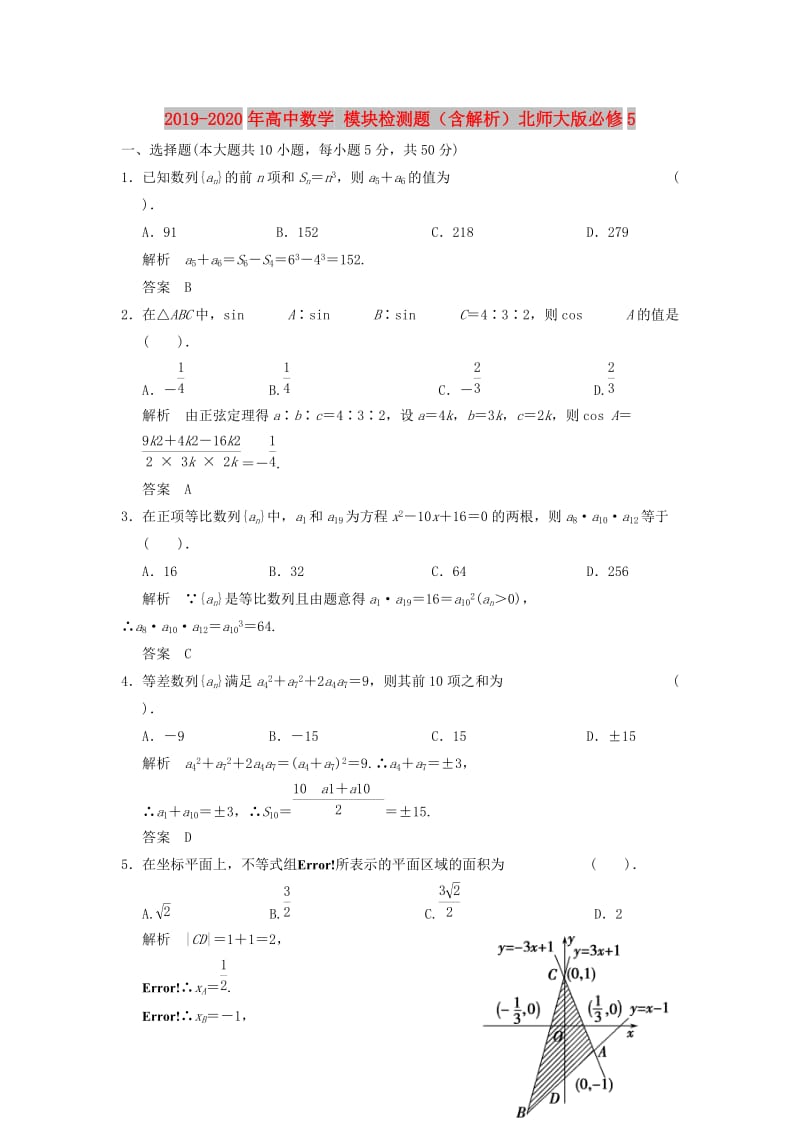 2019-2020年高中数学 模块检测题（含解析）北师大版必修5.doc_第1页