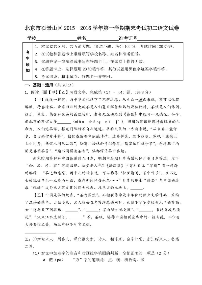 石景山区初二语文期末试卷及答案.doc_第1页