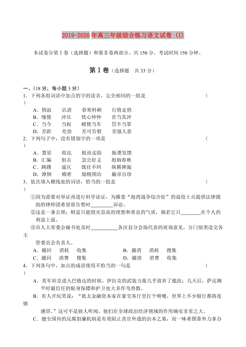 2019-2020年高三年级综合练习语文试卷 (I).doc_第1页