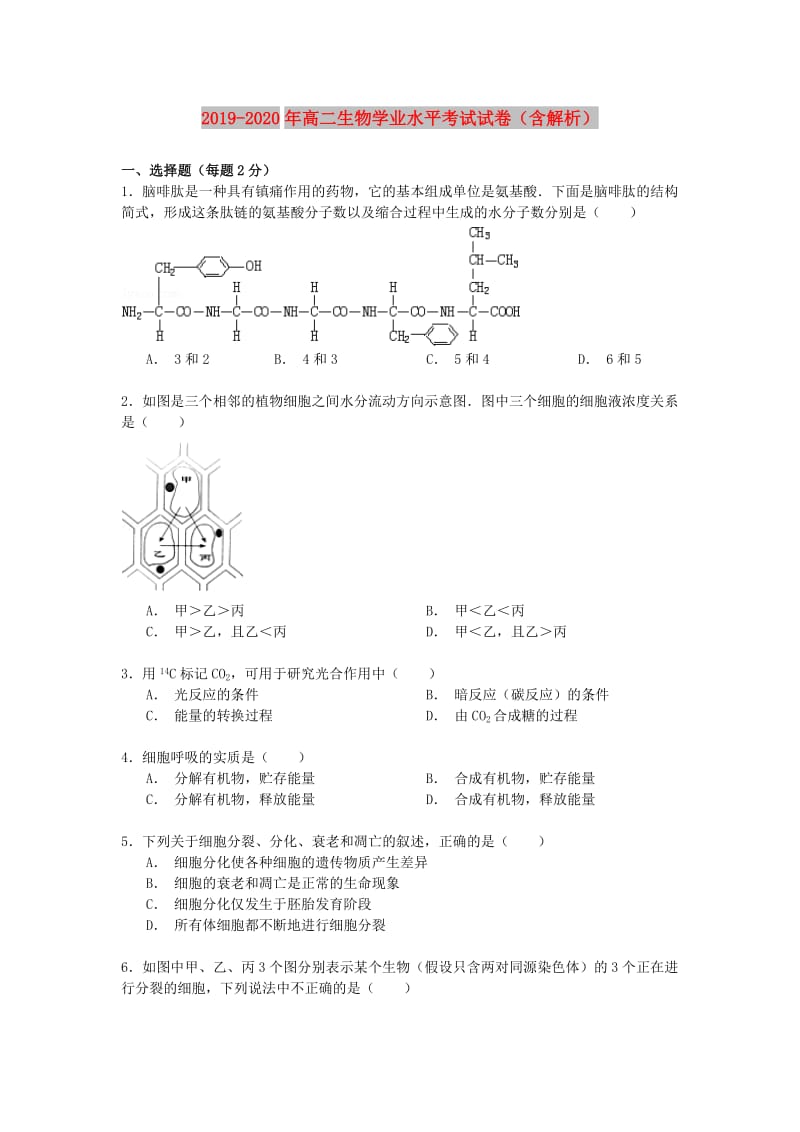 2019-2020年高二生物学业水平考试试卷（含解析）.doc_第1页