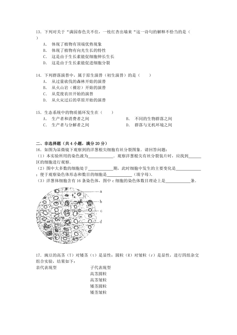 2019-2020年高二生物学业水平考试试卷（含解析）.doc_第3页