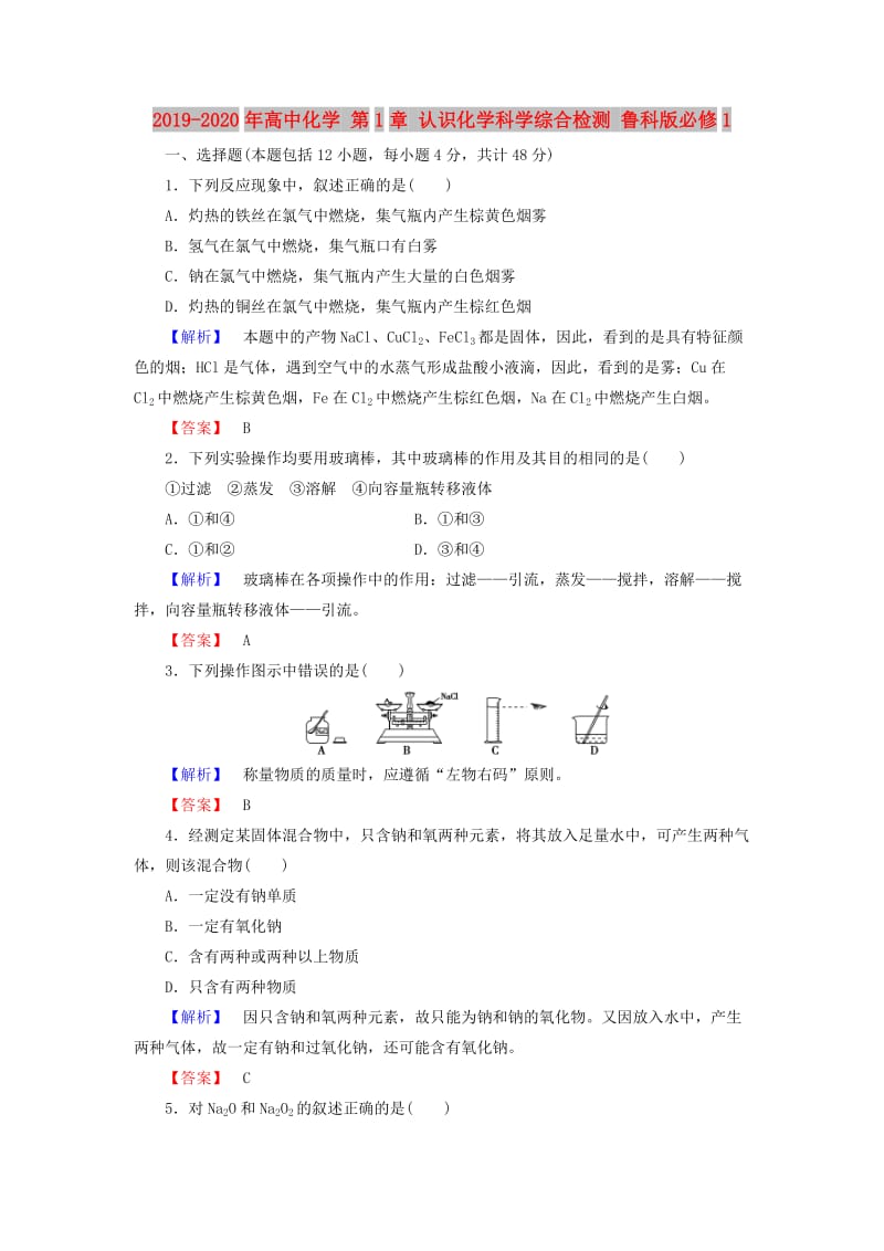 2019-2020年高中化学 第1章 认识化学科学综合检测 鲁科版必修1.doc_第1页