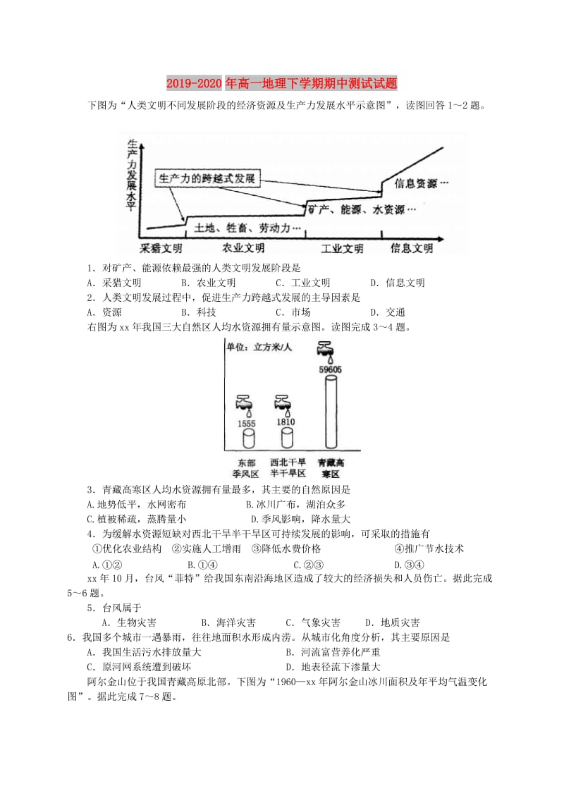 2019-2020年高一地理下学期期中测试试题.doc_第1页