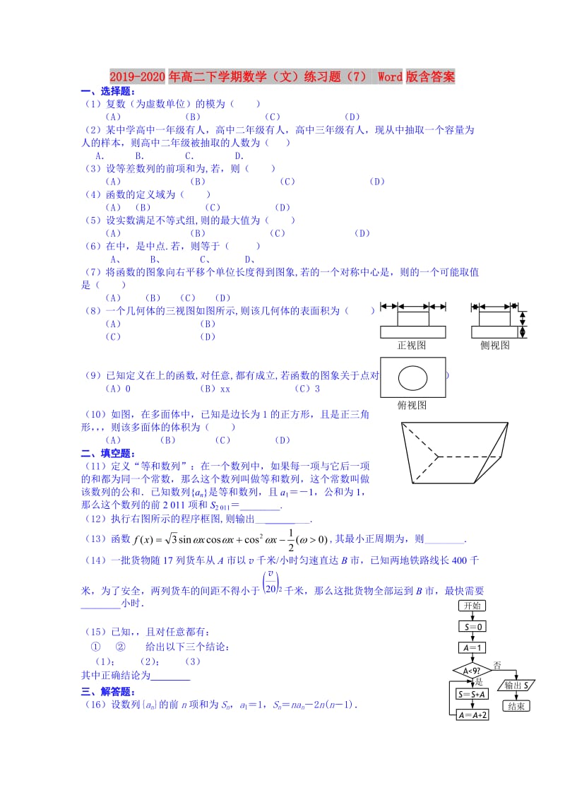 2019-2020年高二下学期数学（文）练习题（7） Word版含答案.doc_第1页