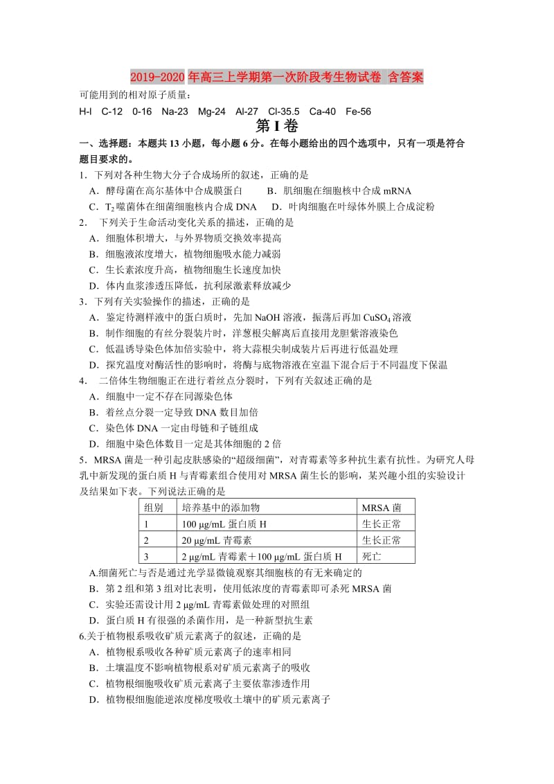 2019-2020年高三上学期第一次阶段考生物试卷 含答案.doc_第1页