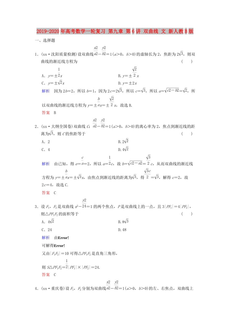 2019-2020年高考数学一轮复习 第九章 第6讲 双曲线 文 新人教B版.doc_第1页