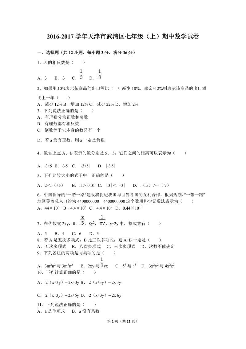 天津市武清区2016-2017学年七年级上期中数学试卷含答案解析.doc_第1页