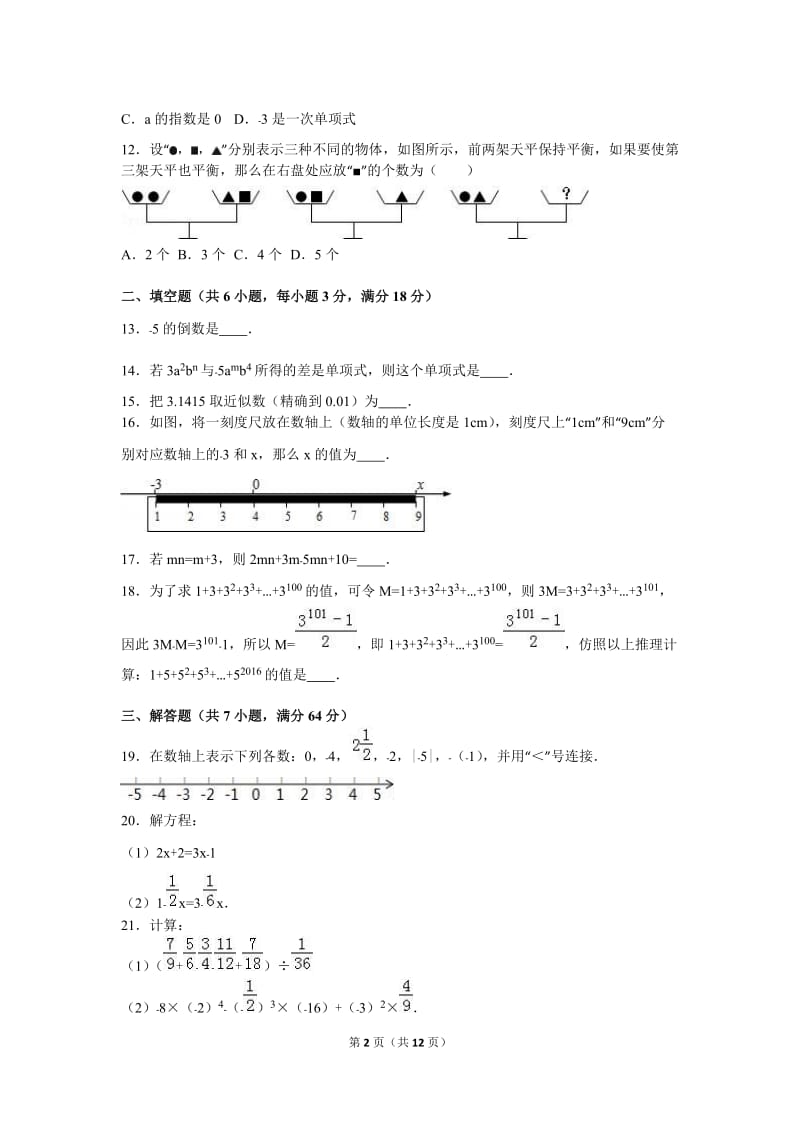 天津市武清区2016-2017学年七年级上期中数学试卷含答案解析.doc_第2页