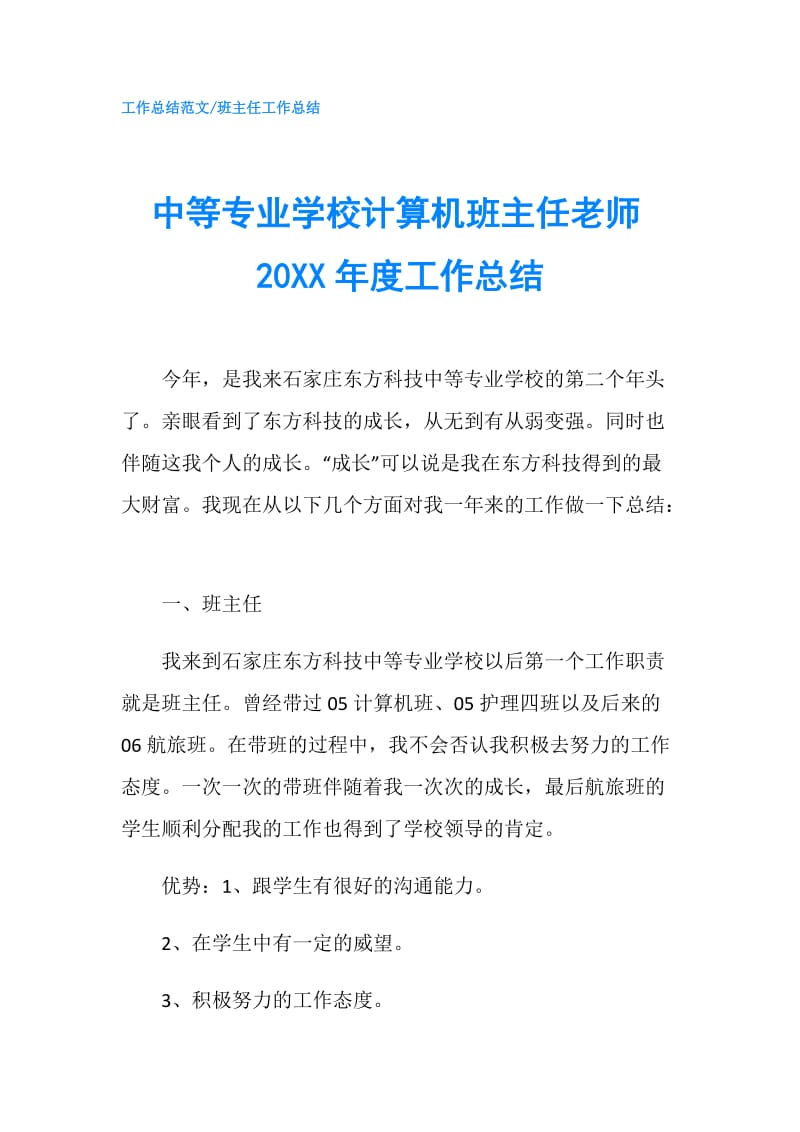 中等专业学校计算机班主任老师20XX年度工作总结.doc_第1页