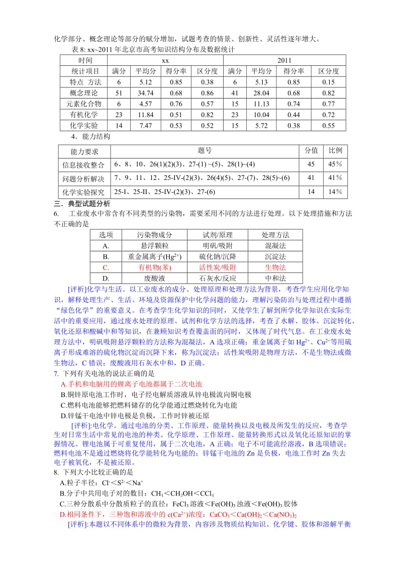 2019-2020年高三适应性练习理综化学试卷分析.doc_第3页