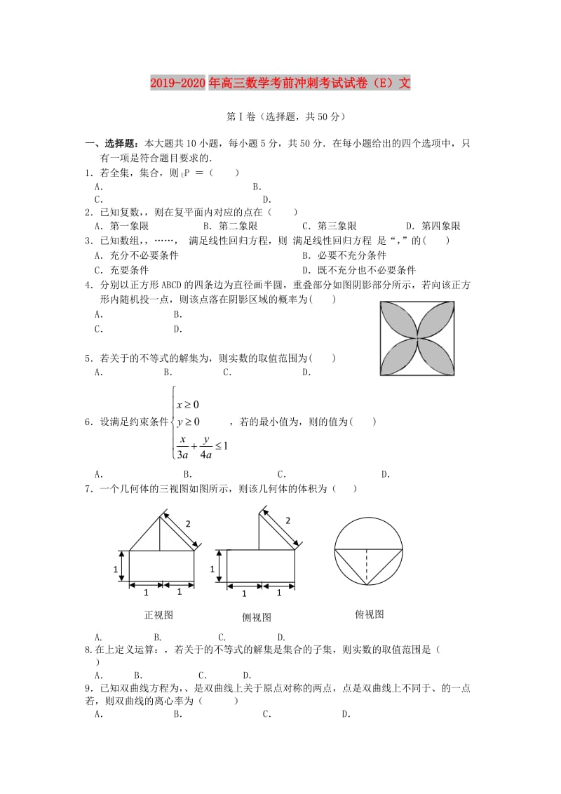 2019-2020年高三数学考前冲刺考试试卷（E）文.doc_第1页