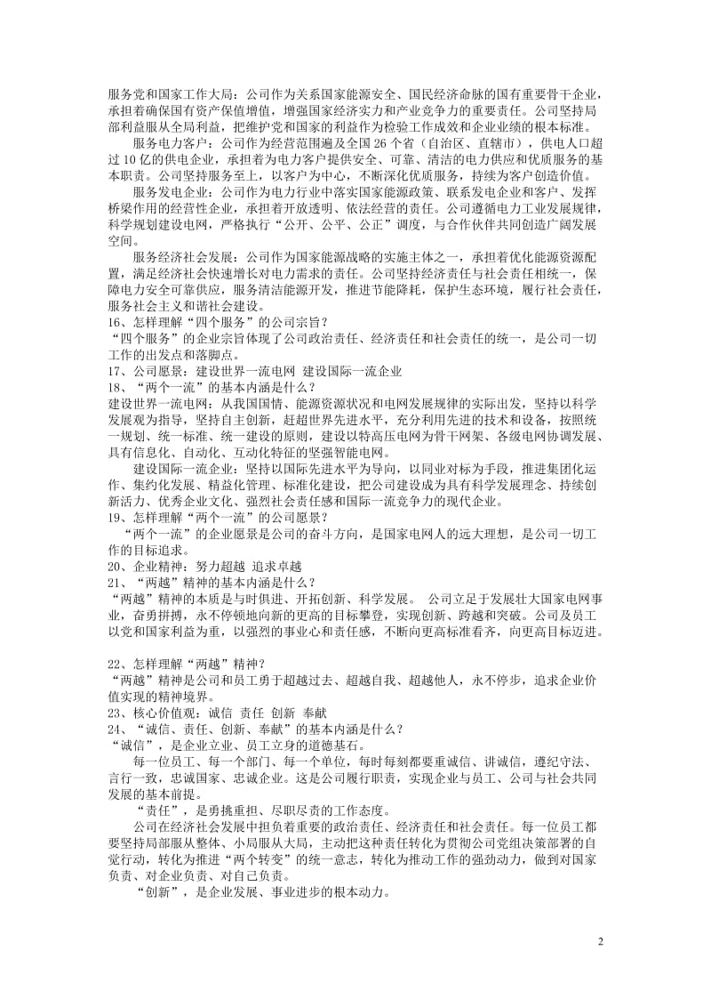 国家电网公司企业理念考试题及答案.doc_第2页