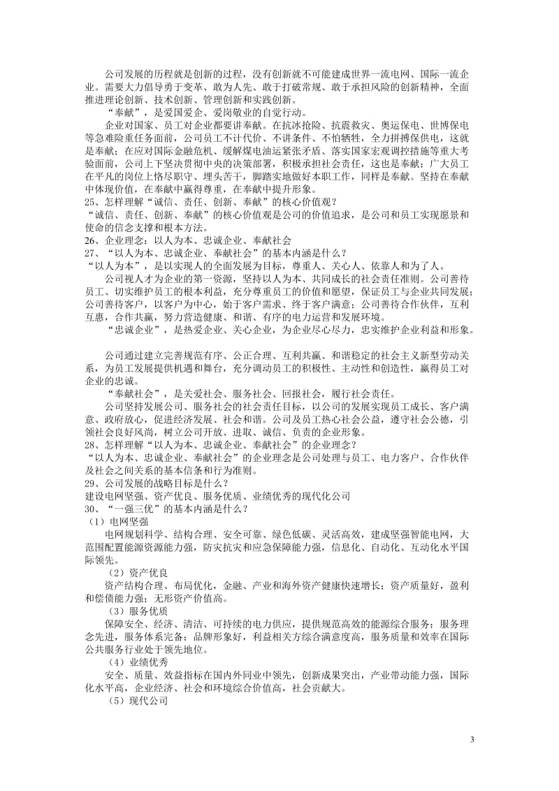 国家电网公司企业理念考试题及答案.doc_第3页