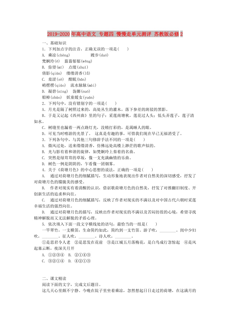 2019-2020年高中语文 专题四 慢慢走单元测评 苏教版必修2.doc_第1页