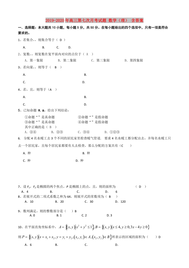 2019-2020年高三第七次月考试题 数学（理） 含答案.doc_第1页