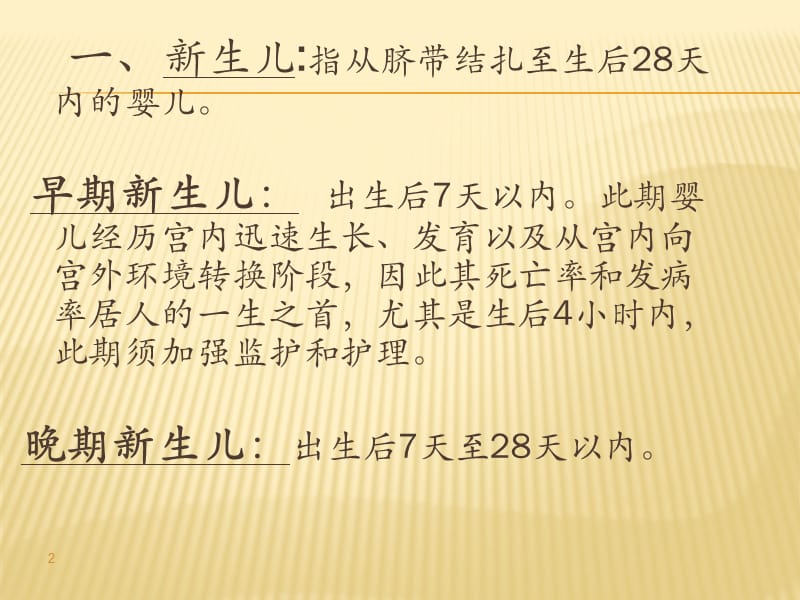 新生儿容易出现的问题及对策PPT课件_第2页